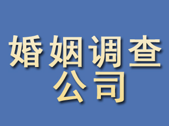 邯郸婚姻调查公司